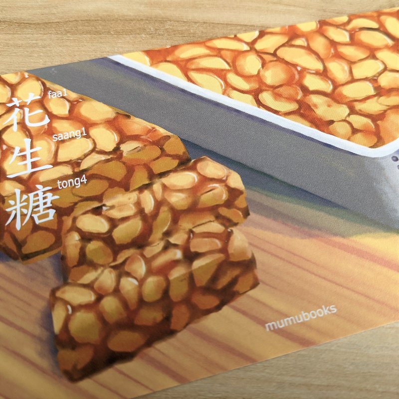 明信片 – 食品系列 – 花生糖 - 心意卡/卡片 - 紙 多色
