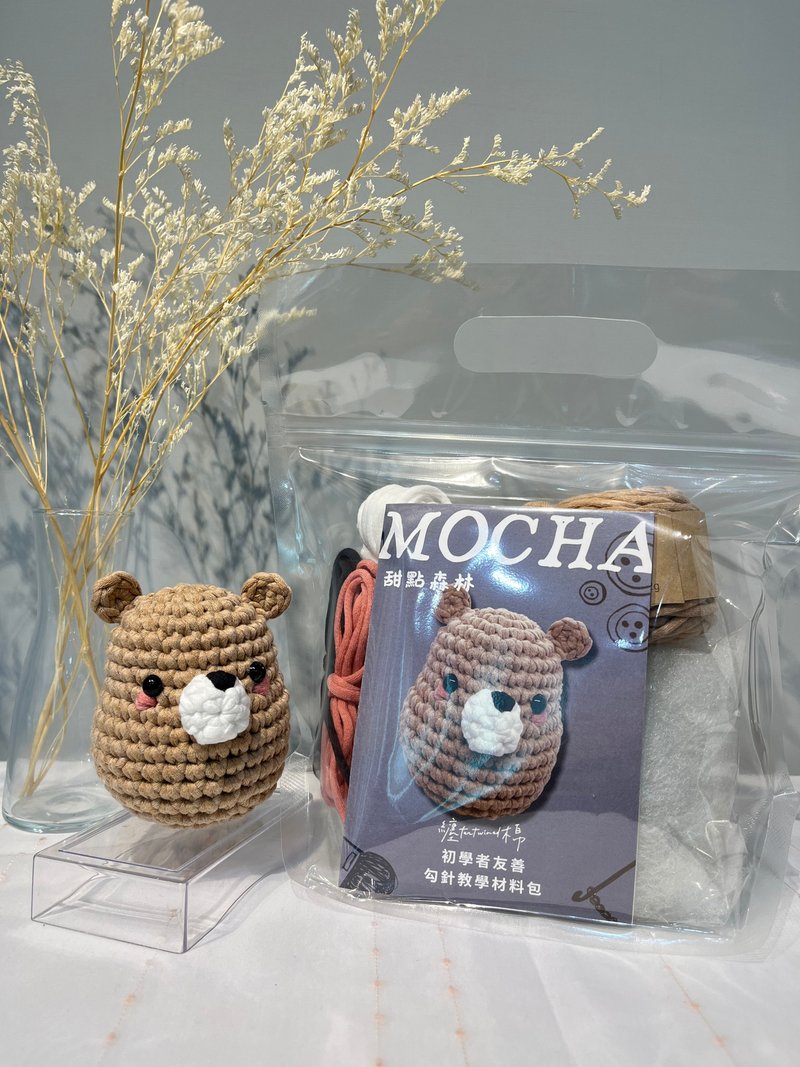 勾針教學材料包 甜點森林 摩卡熊 Mocha - 編織/刺繡/羊毛氈/縫紉 - 棉．麻 卡其色