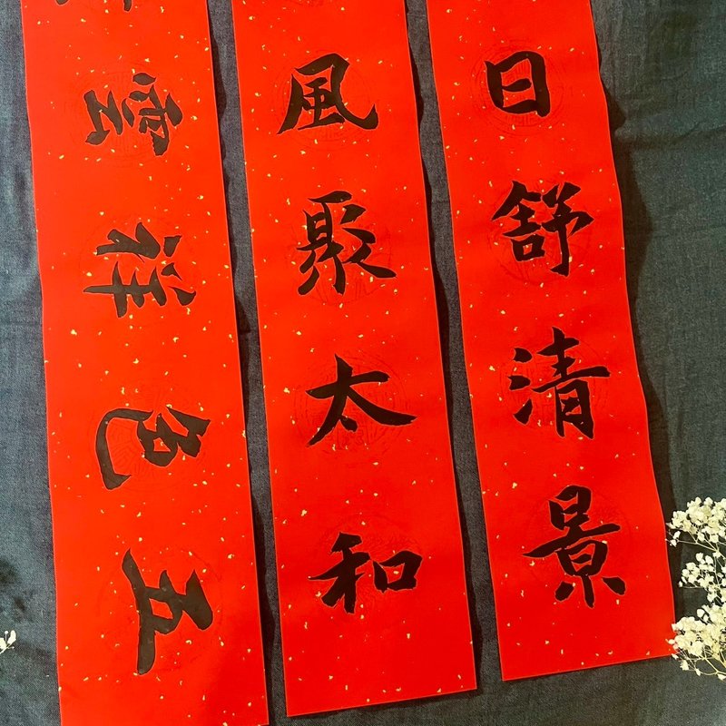 買一組送一張 01 七言春聯 行楷 春聯 手寫春聯 一組三條 有橫批 - 紅包袋/春聯 - 紙 紅色