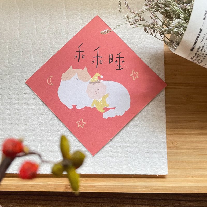 乖乖睡-寶寶春聯 - 紅包袋/春聯 - 紙 粉紅色