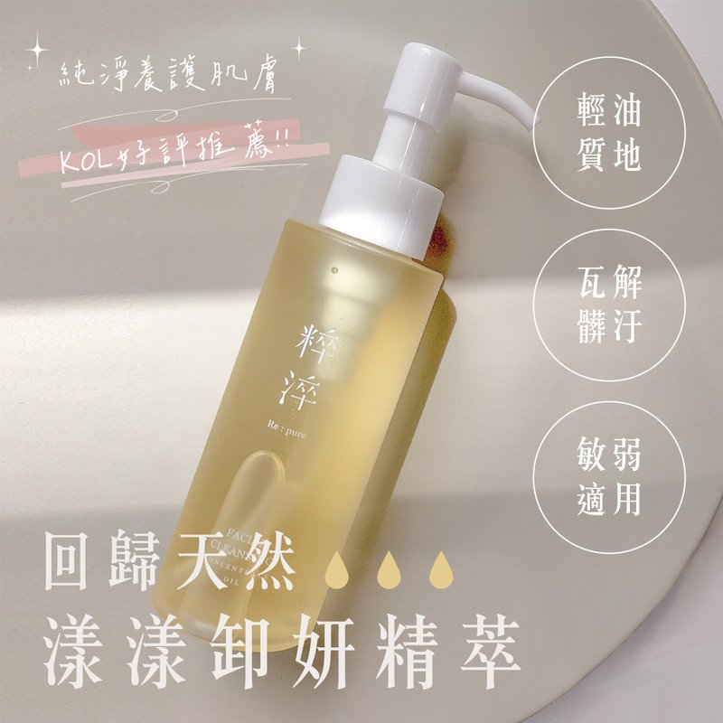 漾漾卸妍精萃|輕油卸妝油、洗合一、防水彩粧也OK - 臉部清潔/洗面乳/卸妝 - 濃縮/萃取物 白色