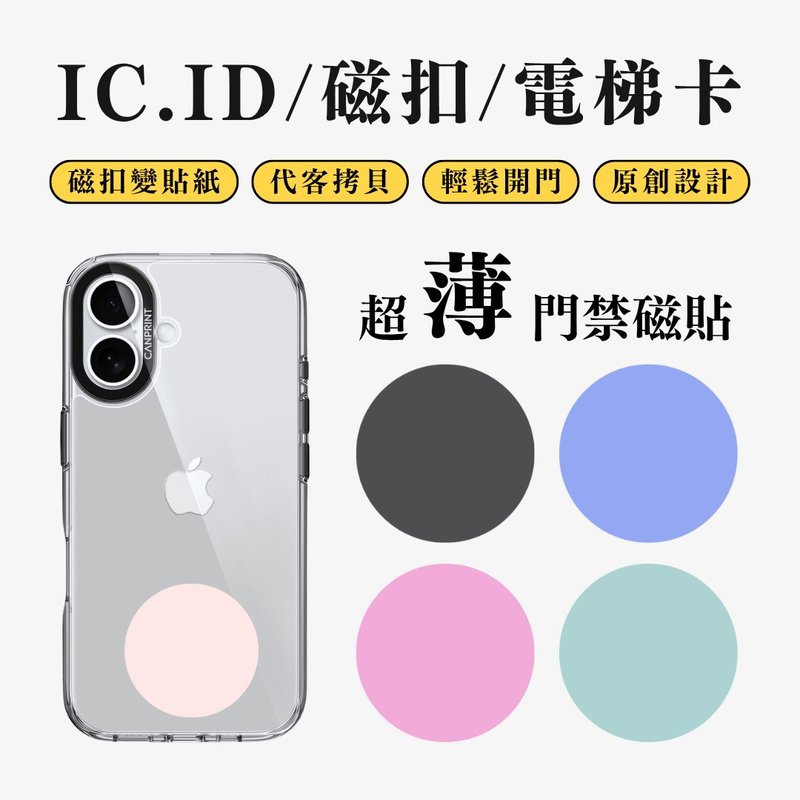 【可印】iPhone主題色 IC卡 ID 開門貼紙 感應貼 電梯 大樓磁 - 科技小物 - 其他金屬 多色