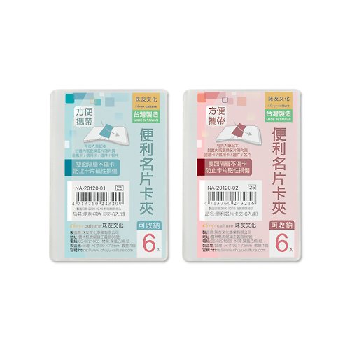 珠友文化 Chuyu Culture Chuyu 便利名片卡夾-6入(1本)/票夾/名片收納/證件套