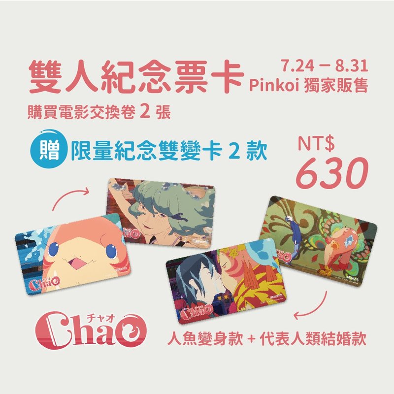 【ChaO 我代表人類跟人魚結婚了】電影紀念套票 - 卡片/明信片 - 紙 