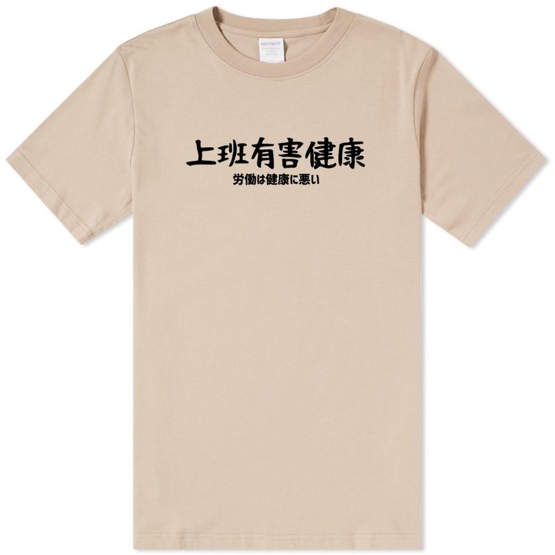 Japanese work is harmful to healthe unisex Khaki t shirt - เสื้อยืดผู้หญิง - ผ้าฝ้าย/ผ้าลินิน สีกากี