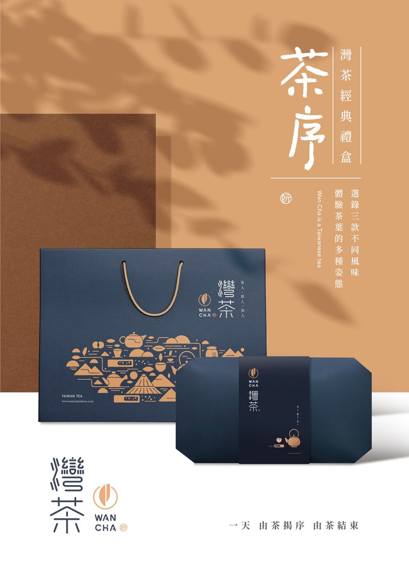 灣茶經典禮盒組【茶序】高山烏龍/高山紅茶/最佳茶禮 - 茶葉/茶包/水果茶 - 紙 