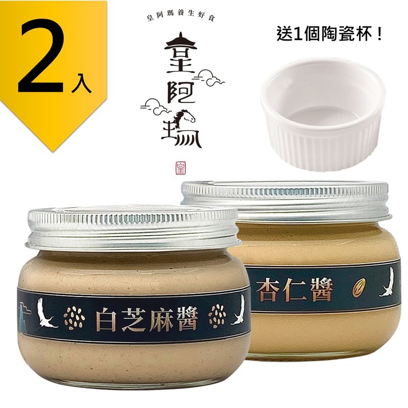 皇阿瑪-白芝麻醬+杏仁醬 300g/瓶 (2入) 贈送1個陶瓷杯! 白芝麻 - 果醬/抹醬 - 濃縮/萃取物 卡其色