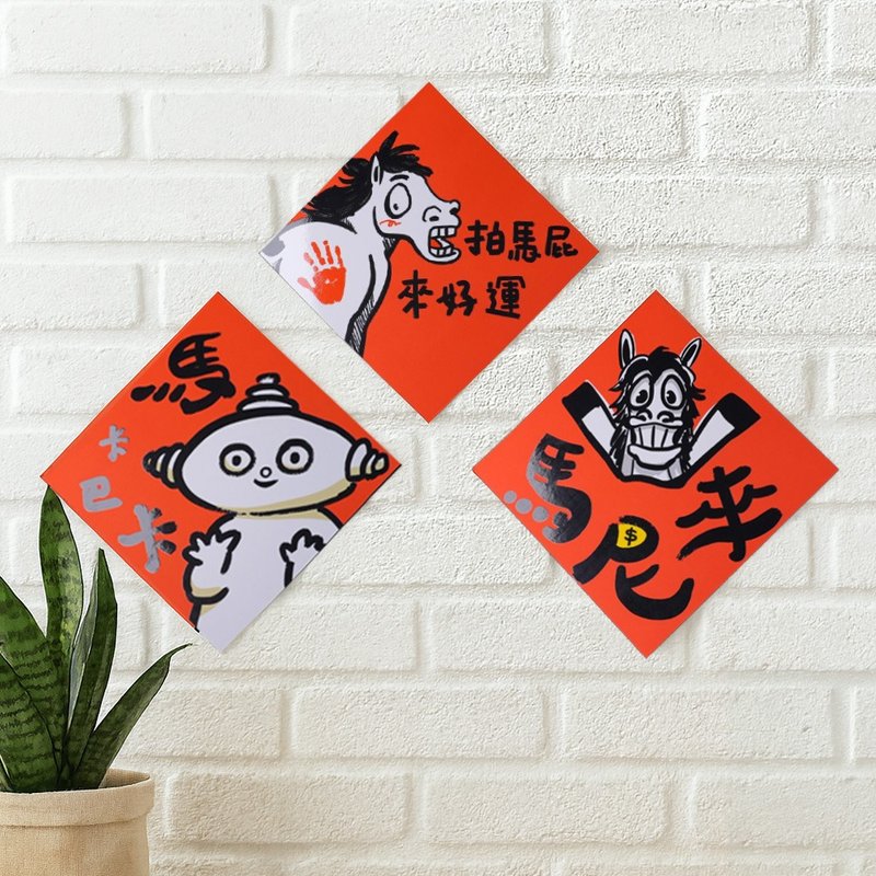 【2026 馬年荒謬系列】馬尼來、馬卡巴卡、拍馬屁 春聯組 - 紅包袋/春聯 - 紙 