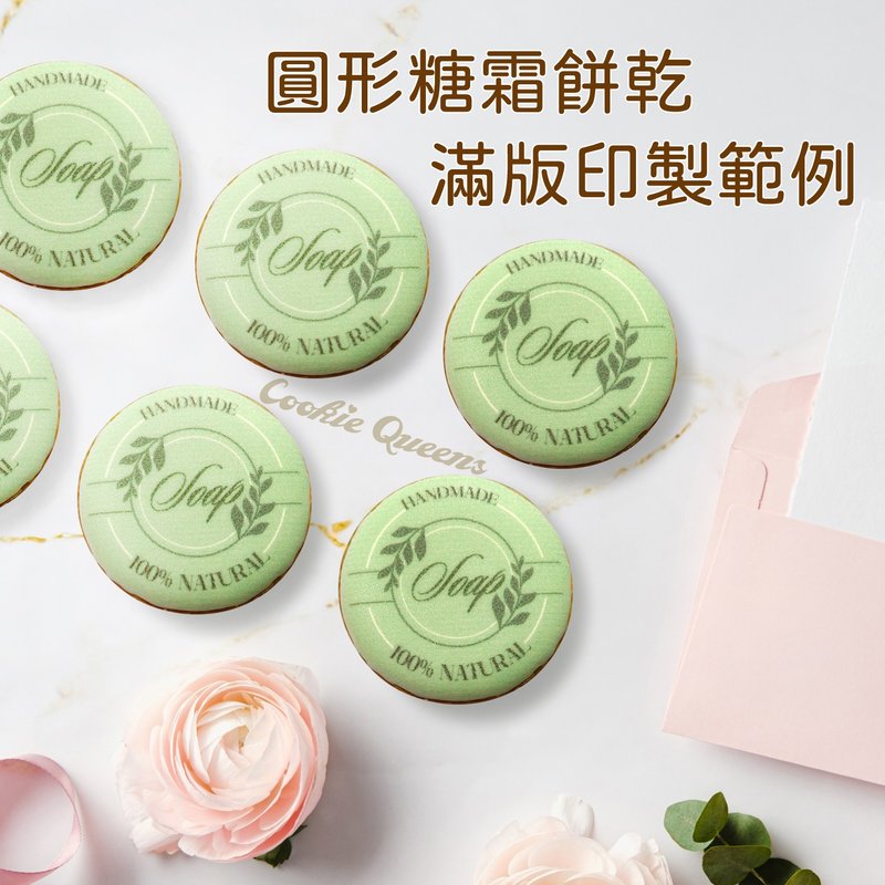 【客製化】圓形滿版糖霜餅乾_減糖配方_活動/慶生/發表/應援/獎品 - 手工餅乾 - 新鮮食材 