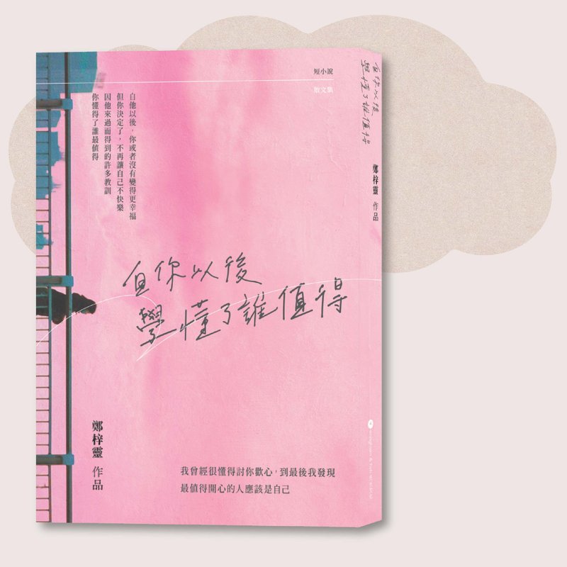 鄭梓靈_自你以後 學懂了誰值得_台灣限定 - 刊物/書籍 - 紙 粉紅色