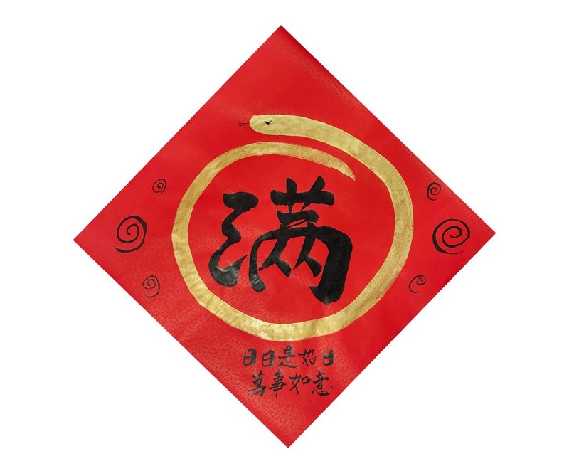 【現貨即時出貨】蛇年手寫春聯 - 圓滿  日日是好日 55x55cm - 紅包袋/春聯 - 紙 紅色
