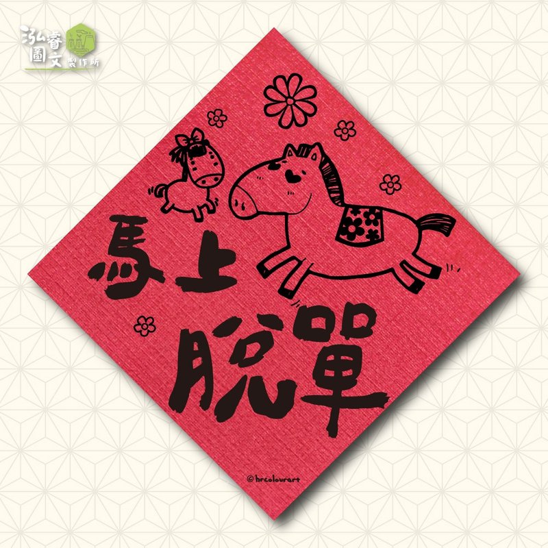 馬上脫單 趣味祈福 馬年春聯揮春斗方 - 紅包袋/春聯 - 其他材質 紅色