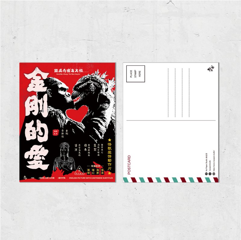 Nopaperstudio 無紙用 懷舊電影海報風格明信片 - 金剛的愛 - 插畫/繪畫/寫字 - 紙 紅色