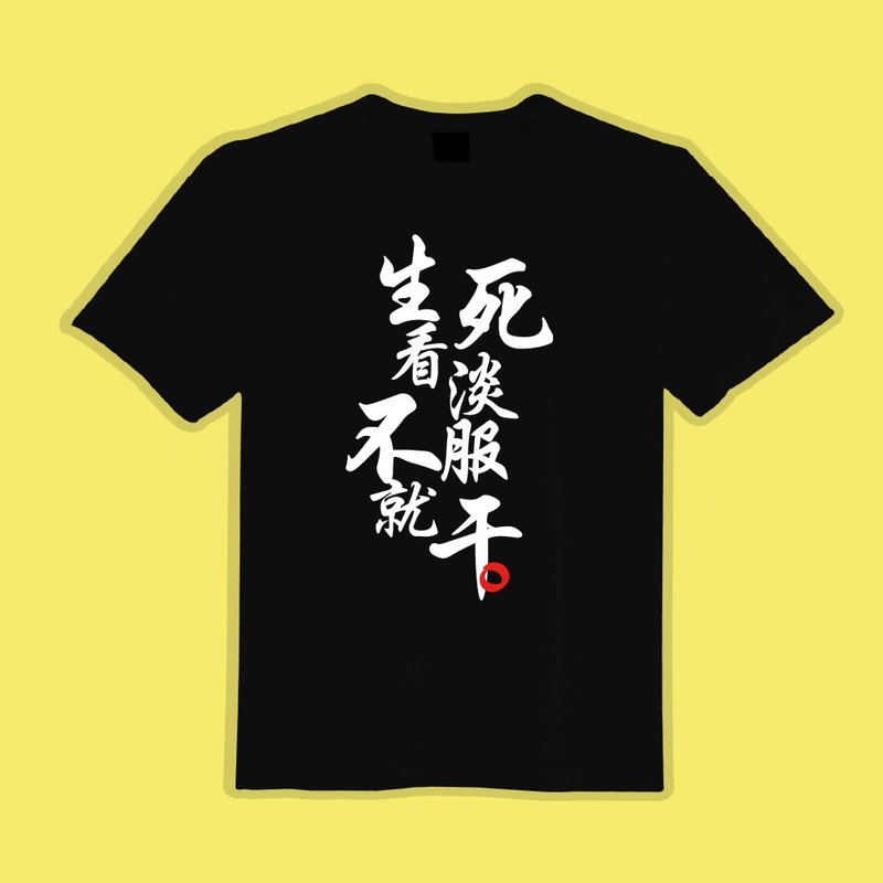 生死看淡 不服就干 文字T 衣服 T恤 白T 黑T 短袖 童裝 吸濕排汗 - 男 T 恤 - 棉．麻 多色