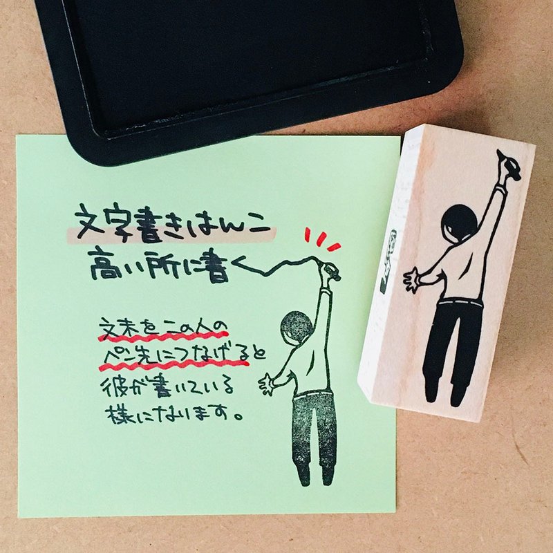 文字書きはんこ　高い所に書く男の人 - 印章/印台 - 橡膠 卡其色