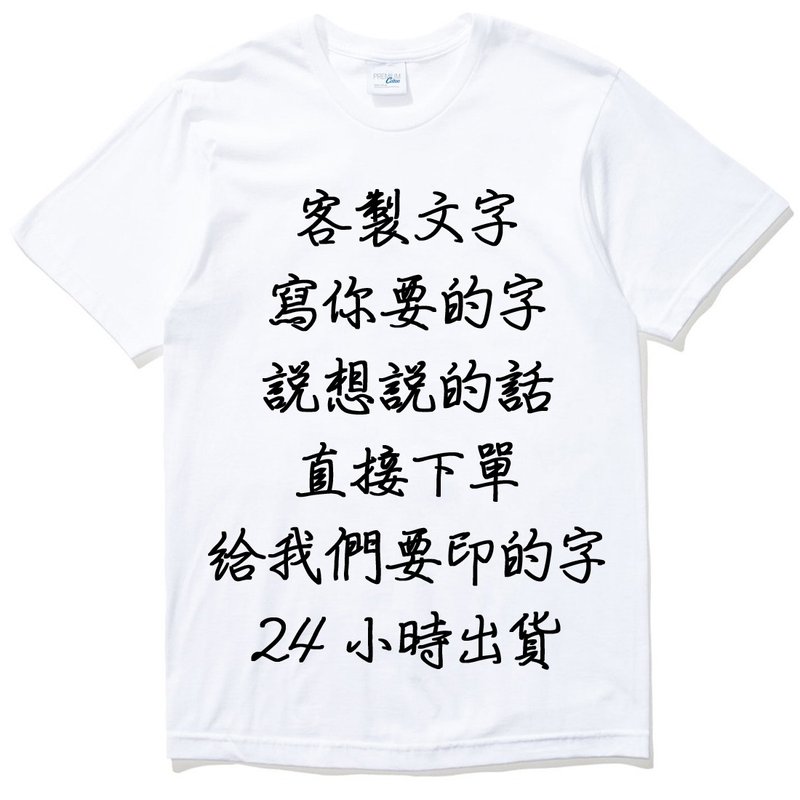 客製文字黑色字手寫字體 短袖T恤 白色 下訂後在備註告知要印的字 - T 恤 - 棉．麻 白色