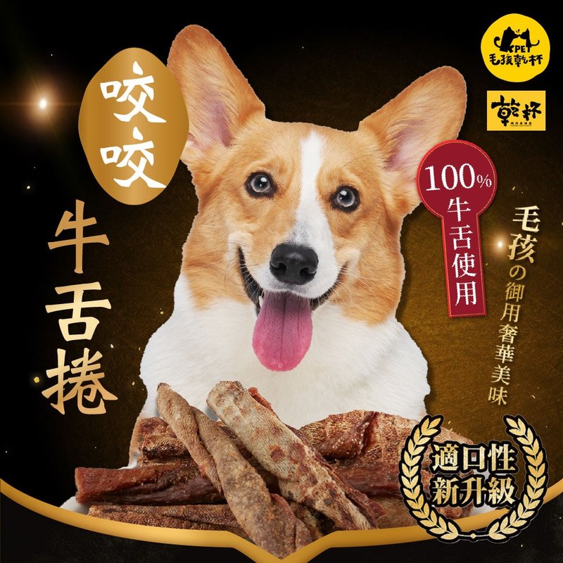 【毛孩乾杯】乾杯老饕級牛舌 咬咬牛舌捲 50g/包 - 寵物零食/肉乾 - 其他材質 