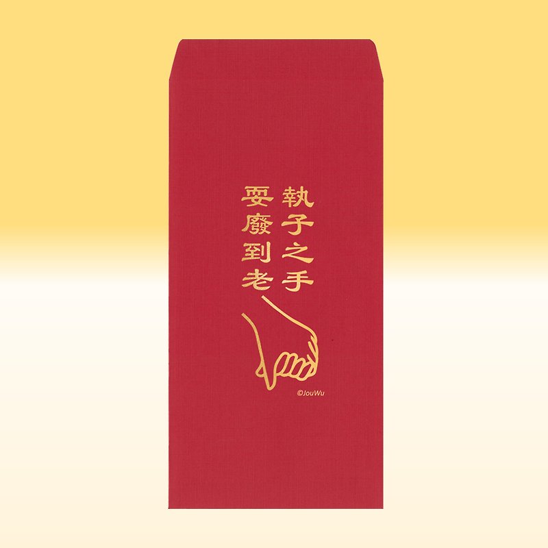 Original red envelope bag [holding the hand and playing until old age] 1 pack of single style 2 for wedding, buying a house, moving into a house, happy events and blessings - Chinese New Year - Paper Red