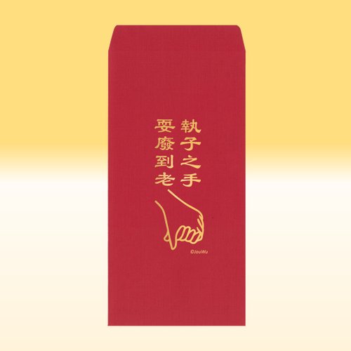 宇宙許願池 原創紅包袋【執子之手耍廢到老】1包單款2入結婚買房入宅喜事祝福