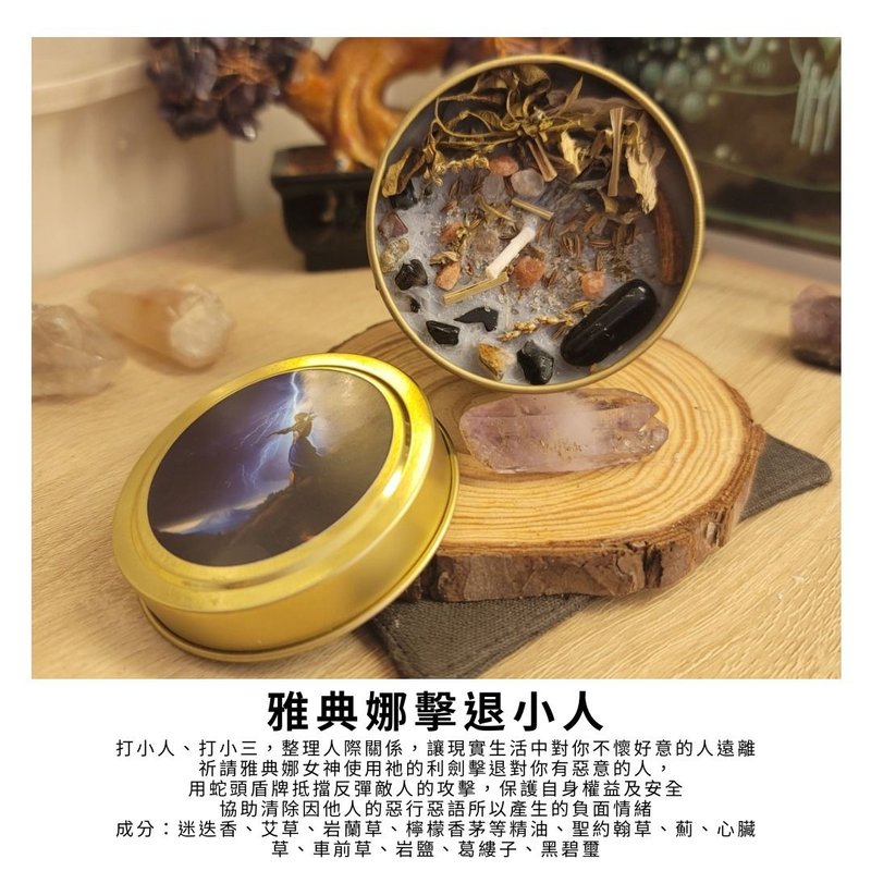 雅典娜擊退小人魔法蠟燭　關係守護者/靜心沙龍 - 香氛蠟燭/燭台 - 蠟 