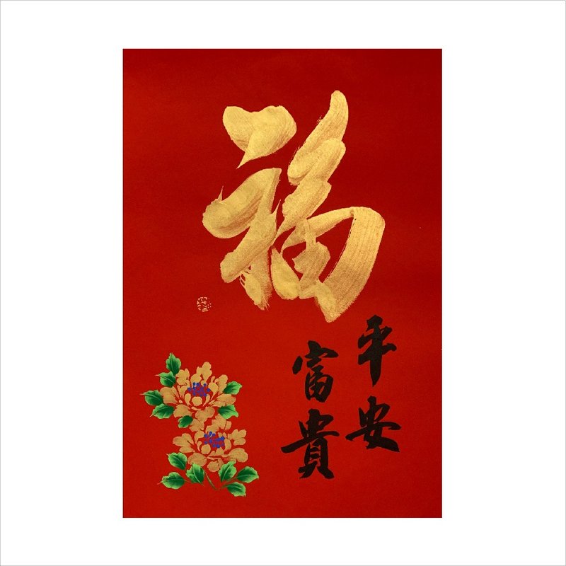 Chunhua Workshop/Handwritten and hand-painted New Year pictures/Jinfu/A05-2025 - Wall Décor - Paper Red