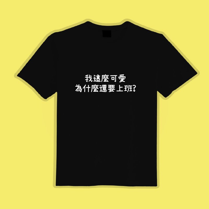 我這麼可愛 為什麼還要上班 黑T 衣服 T恤 團服 童裝 吸濕排汗 - 女 T 恤 - 棉．麻 多色