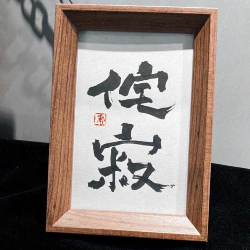 手寫書法小品|侘寂 - 海報/掛畫/掛布 - 紙 