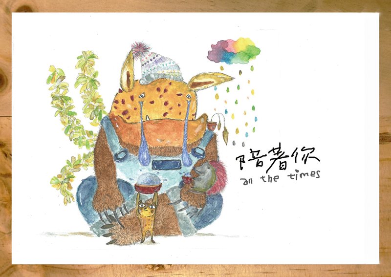 陪著你 | 副阿桑手繪動物 禮物卡/友情卡/萬用卡 - 卡片/明信片 - 紙 白色