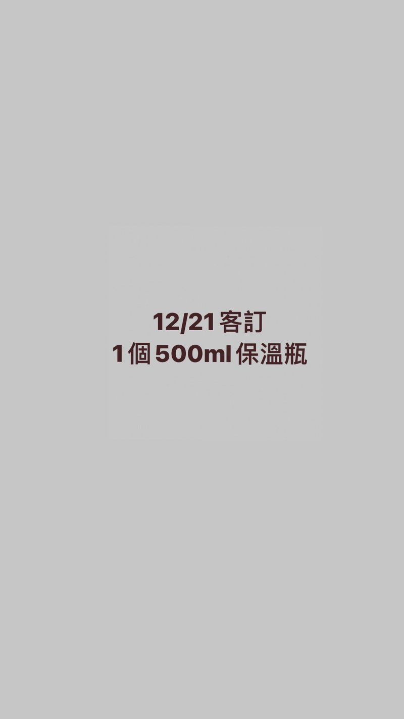 12/21客訂 - 保溫瓶/保溫杯 - 其他材質 白色