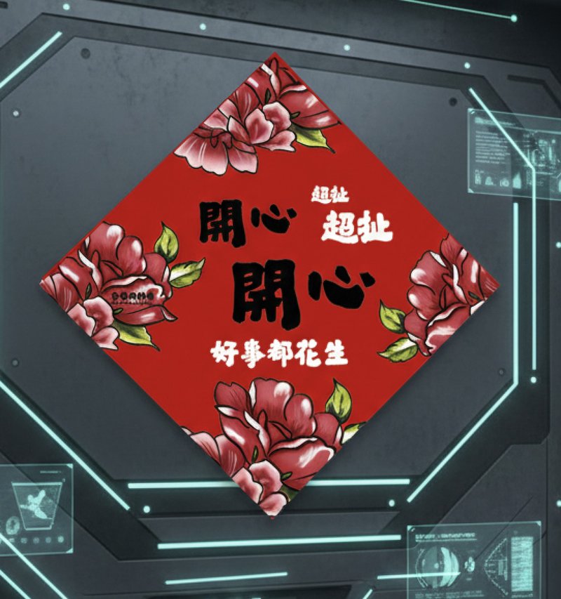 2026 楽しい楽しい、すごいすごい 15cm厚手春聯 - ご祝儀袋・ポチ袋 - 紙 レッド