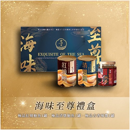 金博家 【金博家禮盒系列】海味至尊 款式A