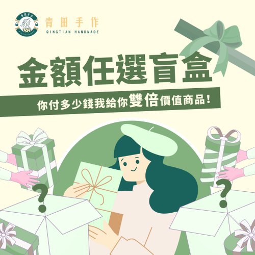 青田手作包 \青田手作出品/金額任選盲盒 下單金額雙倍回本
