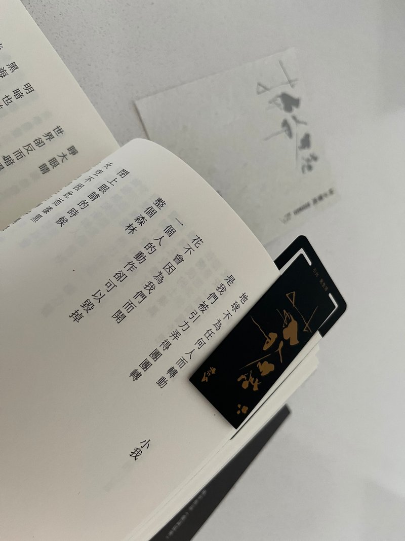 林夕筆風_林夕親筆書法鋁質書籤_拚命無恙_台灣限定 - 書籤 - 其他金屬 黑色