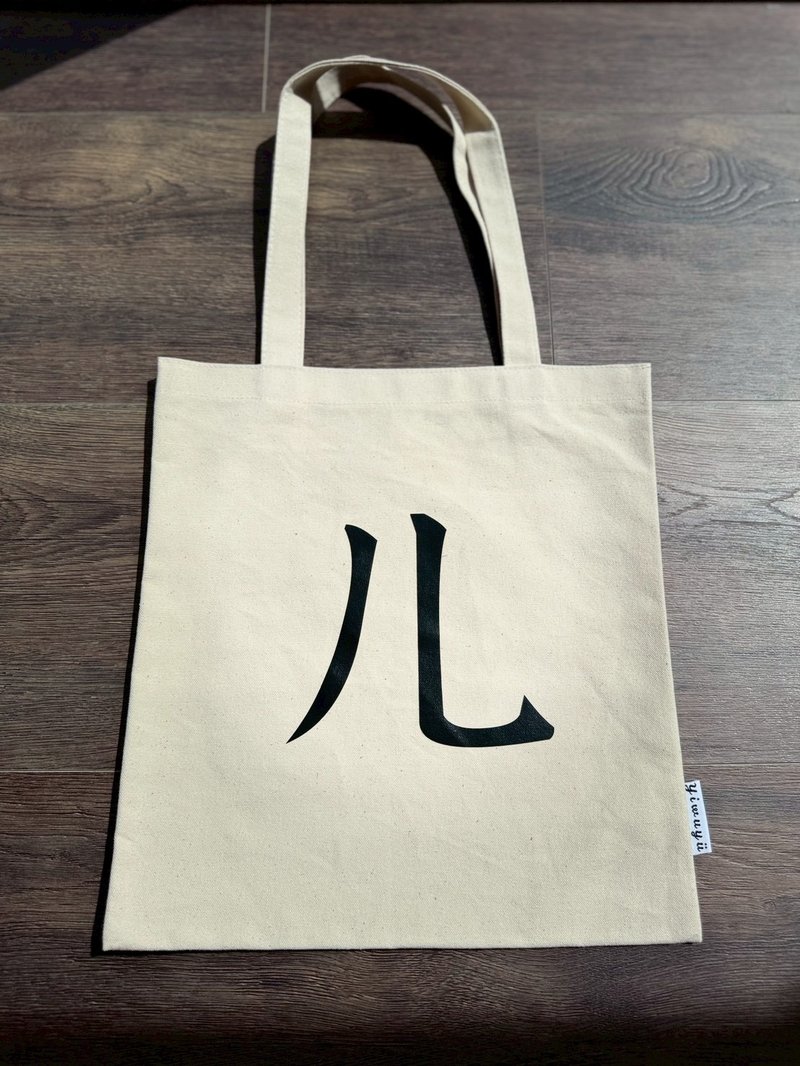 單注音帆布包 Zhuyin Canvas Tote・ㄦ・兒時・Childhood - 側背包/斜背包 - 棉．麻 