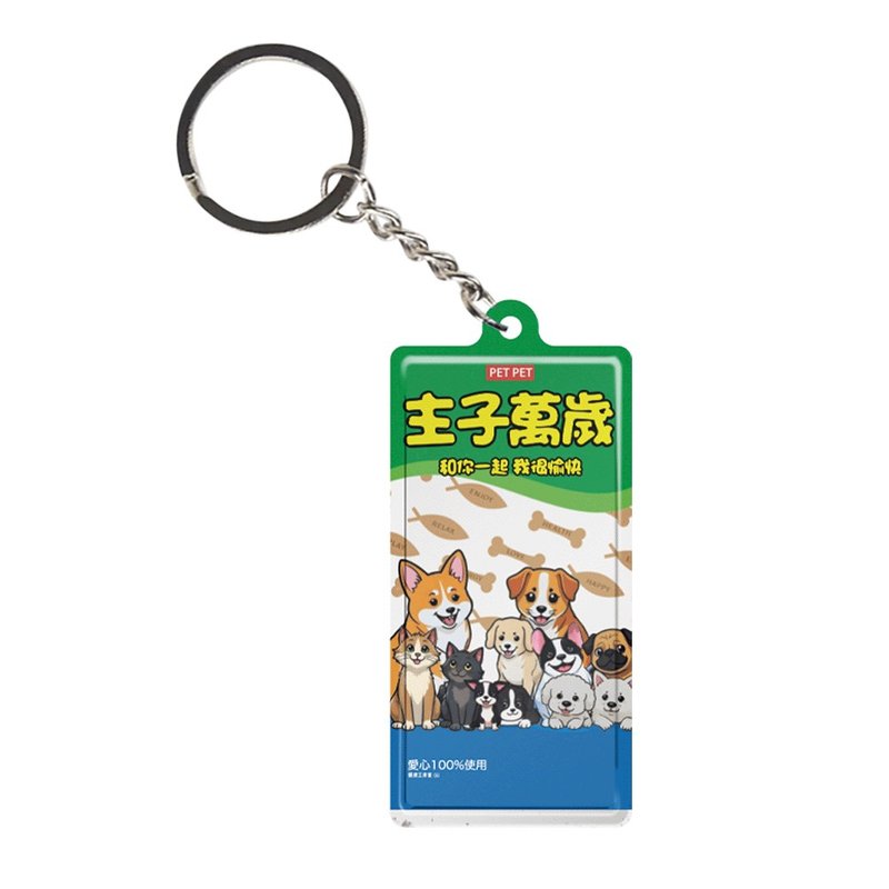 主子萬歲 - 微型鐵牌鎖匙扣 - 鑰匙圈/鑰匙包 - 其他金屬 多色