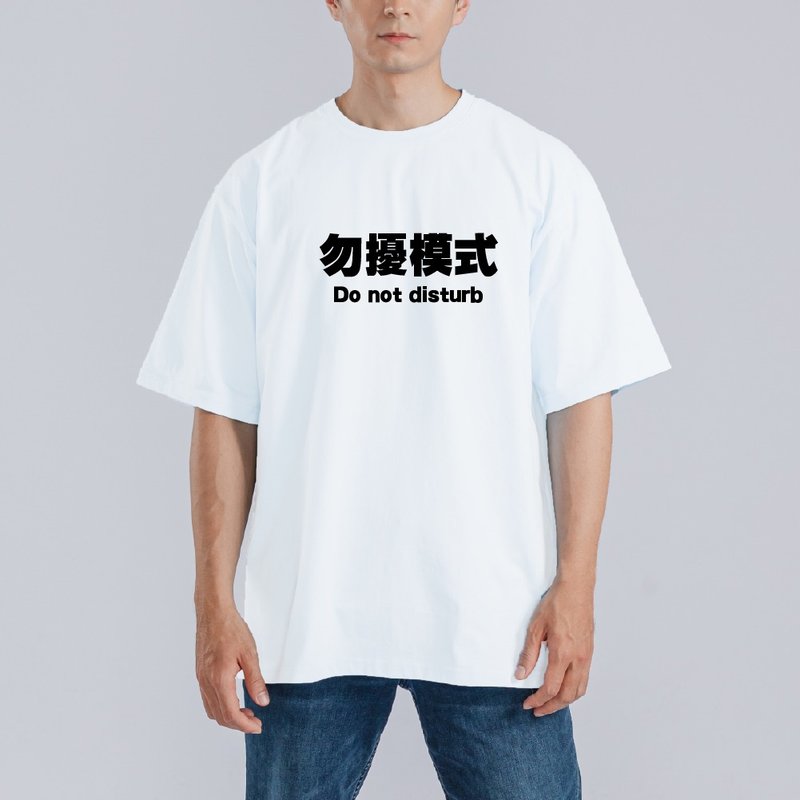 勿擾模式 社畜 上班 衣服 T恤 童裝 黑T 寬版 純棉 涼感衣 白T - 男 T 恤 - 棉．麻 多色