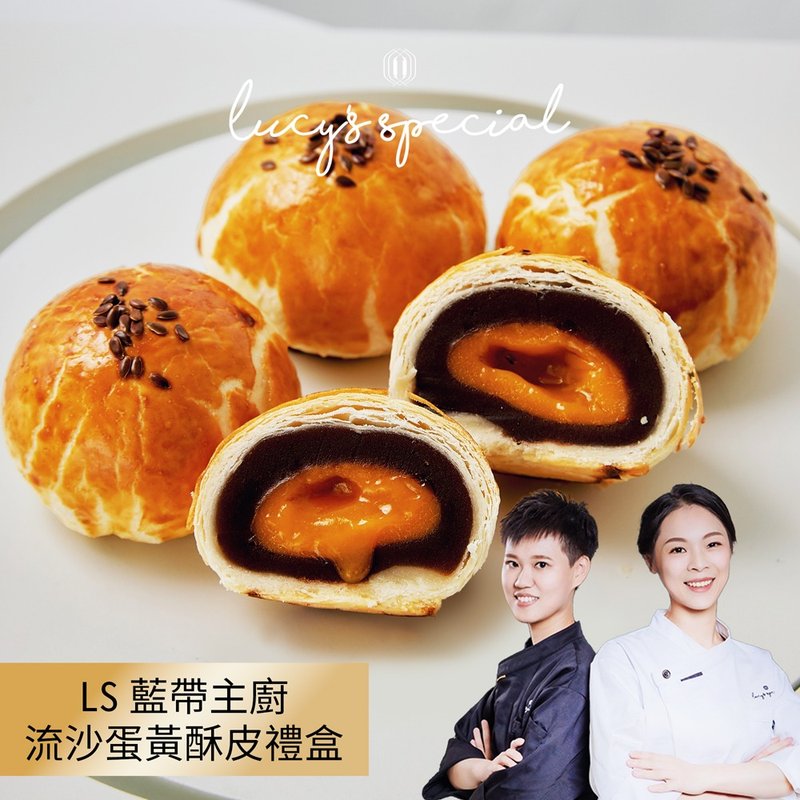 【LS手作甜點x藍帶主廚】流沙蛋黃酥皮中秋(8入)(附提袋)(1盒) - 蛋糕/甜點 - 其他材質 