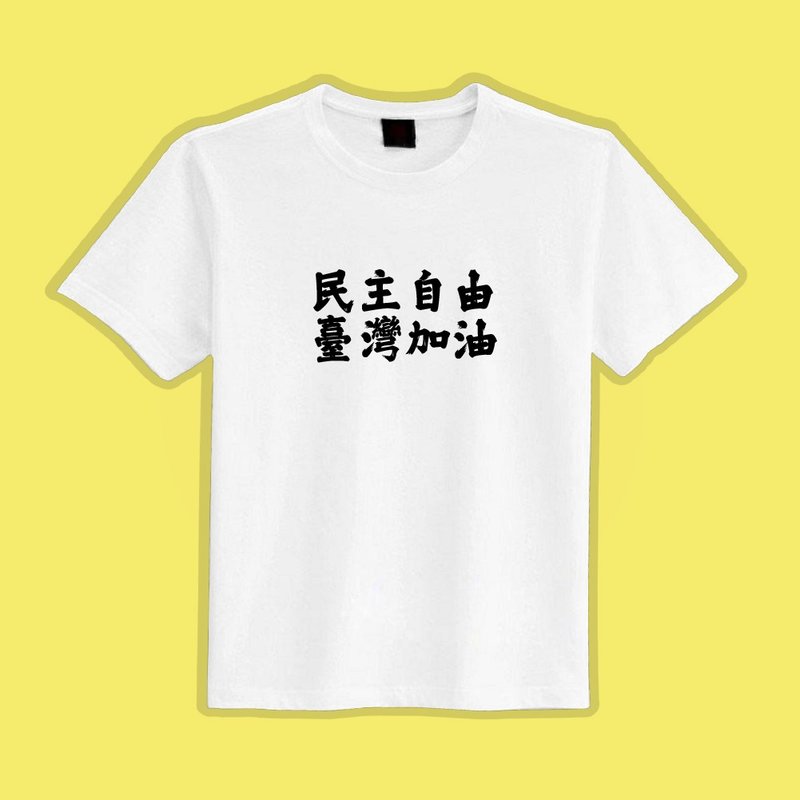 民主自由 台湾頑張れ 白Tシャツ パロディ 服 Tシャツ チームウェア 子供服 吸湿速乾 クールタッチ - Tシャツ メンズ - コットン・麻 多色