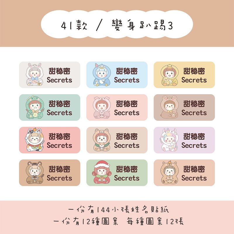甜秘密客製化長方形姓名貼紙 / 一組144張 / B41變身趴踢3款 - 貼紙 - 紙 