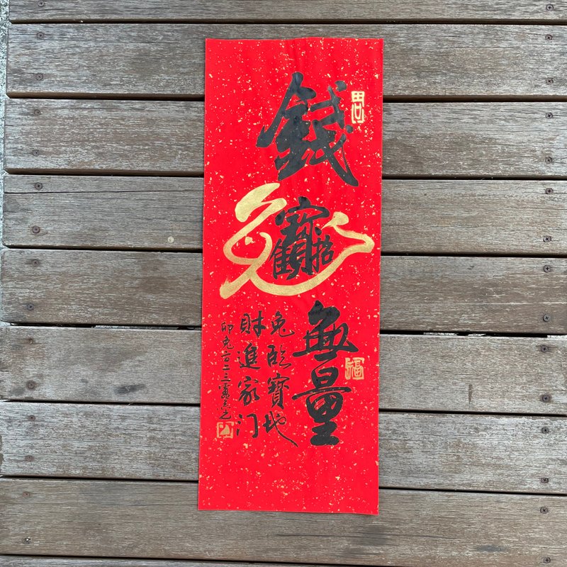 【2023 兔年手寫春聯】手工高級萱紙 - 紅包袋/春聯 - 紙 