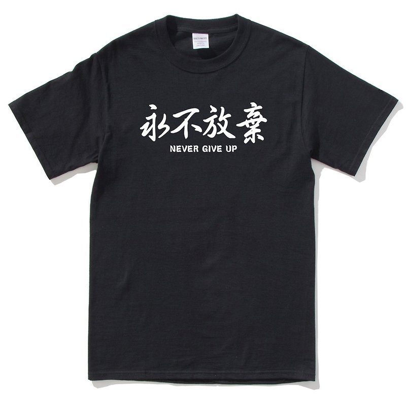 半袖Tシャツをあきらめないでください黒英語テキスト漢字Wenqingデザイン - Tシャツ メンズ - コットン・麻 ブラック