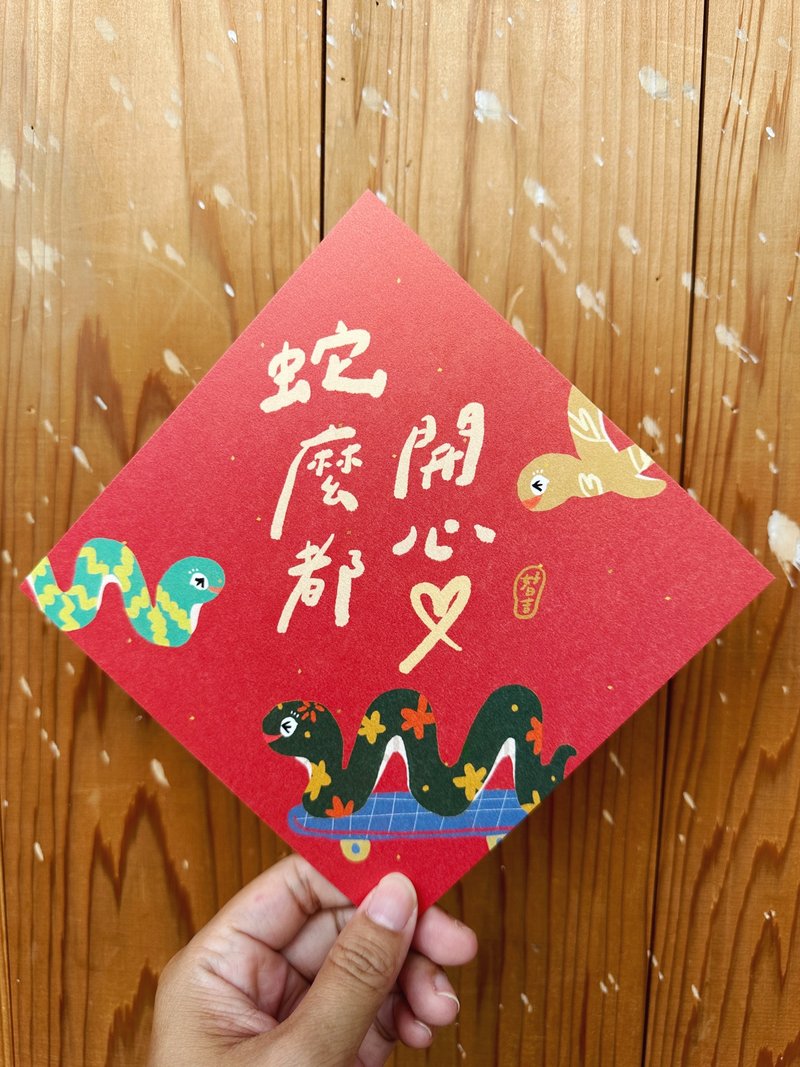 Snakes are all happy in 2025. Year of the Snake Spring Festival Couplets_Also postcards - Chinese New Year - Paper Red