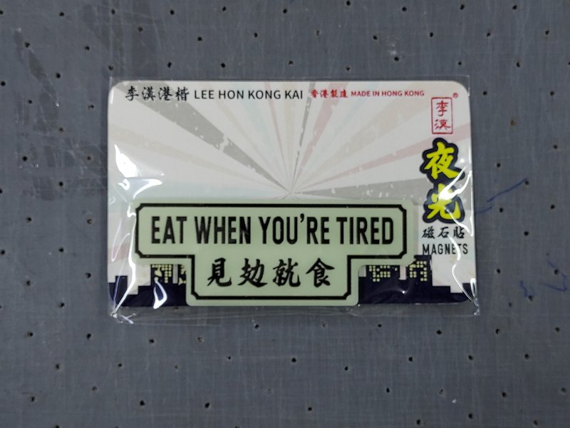 見攰就食夜光磁石貼 - 磁鐵 - 壓克力 