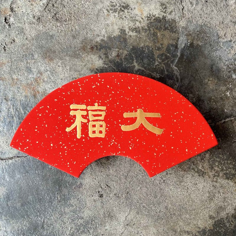 馬年開運春聯/扇形灑金/大福/清代伊秉綬 - 紅包袋/春聯 - 紙 紅色