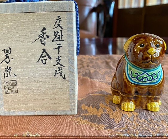 【干支】中村翠嵐　干支戌置物 干支】中村翠嵐 干支戌置物 流】中村翠嵐作 交趾干支 戌置物