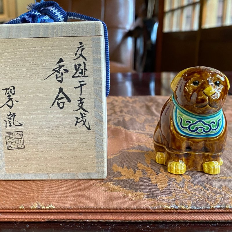 老日本 二代中村翠嵐 交趾干支生肖香合 戌犬 共箱/共布 - 其他 - 陶 咖啡色