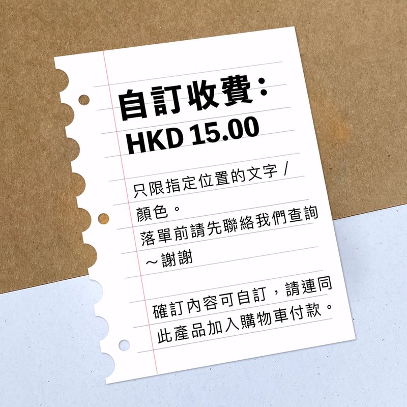 額外自訂費用【落單前請與確認自訂內容】 - 貼紙 - 其他材質 白色