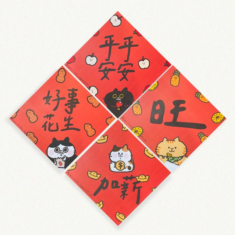 [Fast Shipping] Good Things Peanut Series Square Small Spring Festival Couplets - Chinese New Year - Paper 