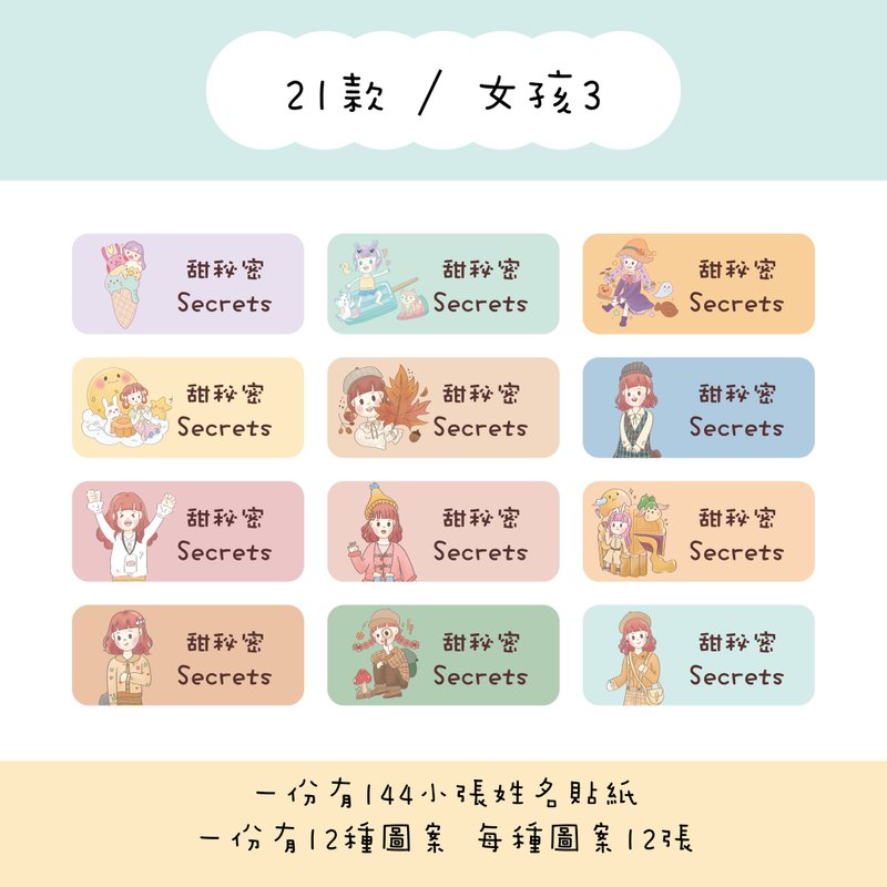 甜秘密客製化長方形姓名貼紙 / 一組144張 / B21女孩3款 - 貼紙 - 紙 