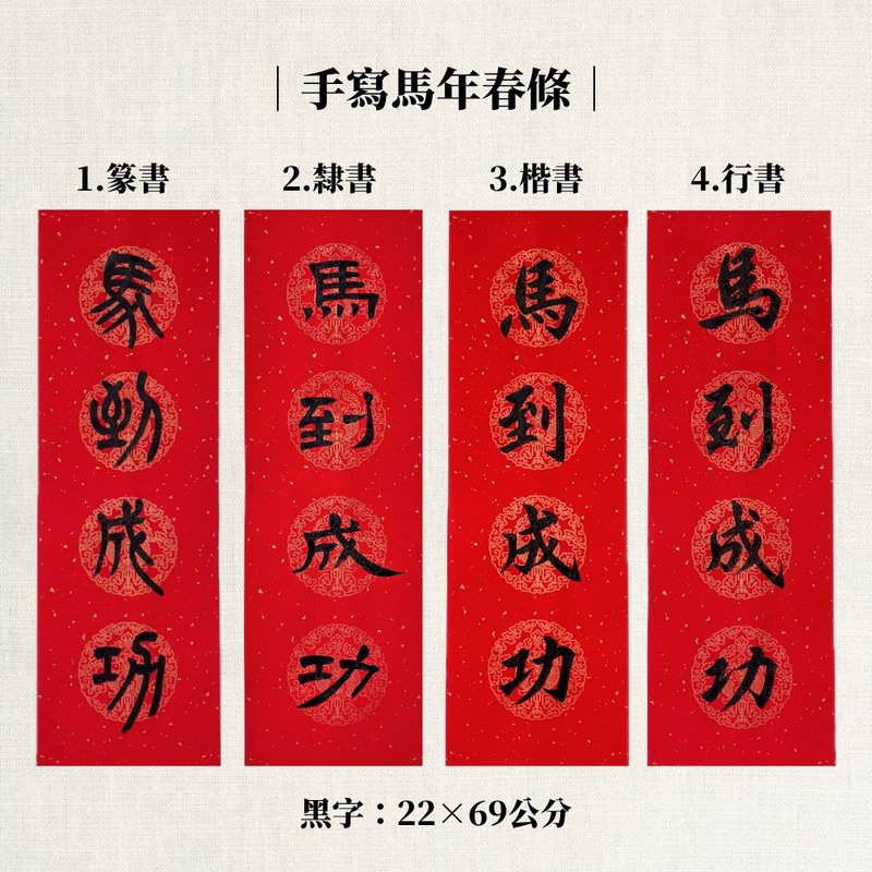 【林家春聯】手寫馬年春條 - 利是封/揮春 - 紙 紅色